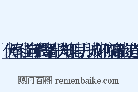 伏奉佳句猥寄鄙夫辄写丹诚仰依高韵造句是什么意思的图片